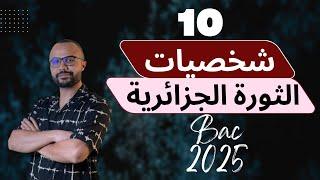 السنة الثالثة ثانوي| تعريف مشترك في 10 شخصيات | الثورة الجزائرية | منهجية ذكية 