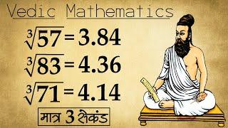 Non Perfect Cube Root निकालने की सबसे शानदार Trick | Vedic Maths