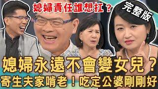 【新聞挖挖哇】媳婦永遠不會變女兒？婆婆嫌棄「寄生夫家」啃老不工作！婚後吃定公婆都是你逼我的？媳婦的責任誰想要扛？20240725｜來賓：黃宥嘉、蘇家宏、林裕豐、郭莉芳、周映君