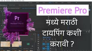 Premier Pro मध्ये मराठी टायपिंग करण्याची सर्वात सोपी पध्द्त | MARATHI Typing in Premier Pro