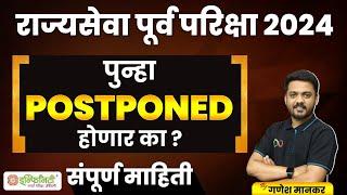 MPSC Rajyaseva postpone होणार का ? | MPSC news today | mpsc new update | #mpsc