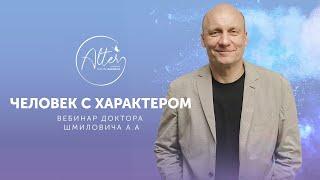 Человек с характером. Типы характеров человека. Акцентуации и психопатии | Андрей Шмилович | АЛЬТЕР