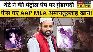 AAP MLA Amanatullah Khan के बेटे की गुंडई का CCTV Video हुआ वायरल, नोएडा में केस दर्ज | Hindi News