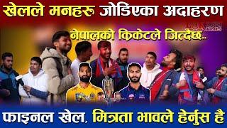 NPL Final मा आज Nepal को Cricket ले जित्दै छ | रमाइलो गफसँगै खेलले मनहरु जोडिएका उदहारण | #nplfinal