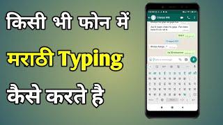 Marathi Keyboard Typing In Mobile | Marathi Typing On Mobile | Marathi Keyboard