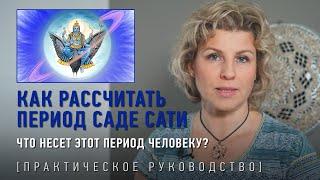 Как рассчитать период Саде сати. Что несет этот период человеку? Виктория Даракова