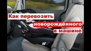 Как перевозить новорождённого в машине?