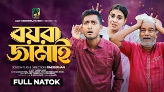 বয়রা জামাই । Boyra Jamay । Bangla Natok | Saddam Mal | Ridika Ridhi | New Bangla Natok 2024