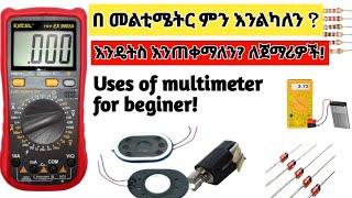 የ multimeter አጠቃቀም በቅደም ተከተል? #How_to_use_multimeter_in_Amharic! #Awach_business /#አዋጭ_ቢዝነስ_በኢትዮጵያ