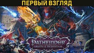 Pathfinder: Wrath of the Righteous - Первый взгляд