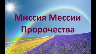 Миссия Мессии. Пророчества