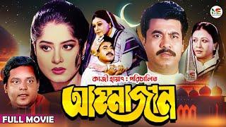 Ammajan (আম্মাজান) | Manna | Mousumi | Dipjol | Shobnom | Amin Khan | Blockbuster Bangla Full Movie