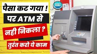 Cash not received from ATM but Amount Deducted ! पैसा वापिस कैसे आएगा ? - Problem Solved 