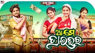 ଦିଲ୍ ୱାଲା ଆମେ ଡ୍ରାଇଭର ପିଲା//Dil Wala Ame Driver Pila//Odia Short Movie//4k Video//Gyan Tadka//