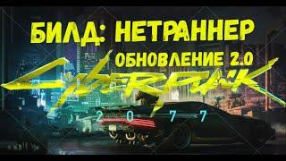 Киберпанк 2077 — Билд: Нетраннер