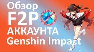 ОБЗОР F2P АККАУНТА ПОДПИСЧИКА | ФРИТУПЛЕЙ АККАУНТ GENSHIN IMPACT | 57 РАНГ ПРИКЛЮЧЕНИЙ