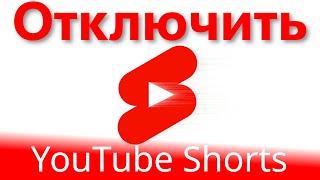 Как отключить YouTube Shorts