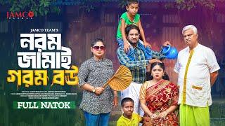 Norom Jamai Gorom Bou | নরম জামাই গরম বউ | Asraf Supto | Shopnil Sathi | Bangla New Natok 2024