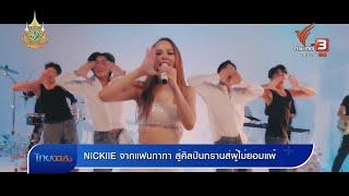 "NICKIIE" จากแฟนทาทา สู่ศิลปินทรานส์ผู้ไม่ยอมแพ้