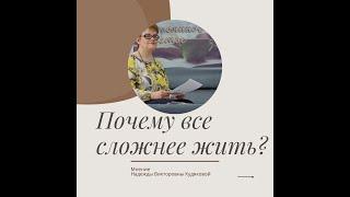 #Почему все сложнее жить?#Мастер-класс от Надежды Кудяковой.