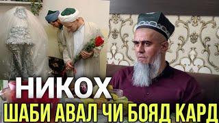 "НИКОХ" ШАБИ АВАЛ ДОМОД ЧИ БОЯД КАРД ДОМУЛЛО АБДУРАХИМ 2021