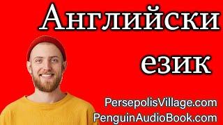 Безплатни аудиокниги за изучаване на английски език