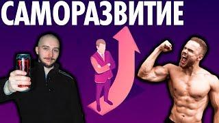 Васил про САМОРАЗВИТИЕ | Войтенко ( Yaldabogov )