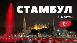 Istanbul - Turkey. The Best City Overview! All the Most Beautiful, Delicious, and Interesting!