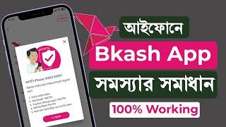 আইফোনে Bkash App ইন্সটল/লগইন সমস্যার সমাধান | Fix iPhone Bkash App login Problem | iTechMamun