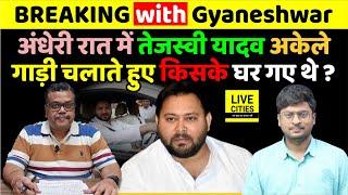 Bihar Political Crisis: Tejashwi Yadav उस अंधेरी रात को अकेले Patna में किसके घर गए थे ?