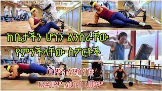 ለረጅም ግዜ እየወደድኳቸው የምሰራቸው በጣም ቀላል ስፖርቶች easy and best exercise to lose belly fat