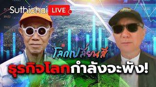 ธุรกิจโลกกำลังจะพัง!: โลกเปลี่ยนสี: Suthichai Live 13-7-2567