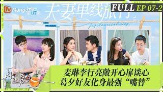 MultiSub｜FULL《再见爱人4》EP07-2：麦琳好友批评麦琳妈味太重，葛夕闺蜜怒怼刘爽！刘爽为复合做小伏低，麦琳李行亮深夜床上拥抱和解｜SeeYouAgainS4｜MangoTV