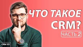 Как устроена CRM и какие они бывают простыми словами