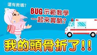 【天天玩樂園】我的頭骨折了!! 還有救嗎? BUG示範教學 大家一起來實驗!