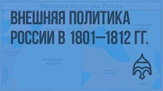 Внешняя политика России в 1801–1812 гг. Видеоурок по истории России 10 класс