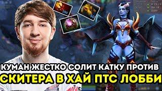 КУМАН ЗАСОЛИЛ ИГРУ  НА КВАПЕ ПРОТИВ СКИТЕРКА БРАТКА | COOMANDOTA2 STREAM