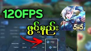 How to Enable 120FPS In Mobile Legends | 120FPS ဖွင့်နည်း