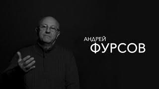 Андрей Фурсов - даже когда все куплено и все продано, будь вопрекистом