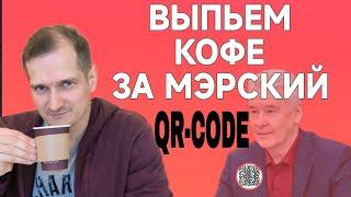 Выпьем кофе за мэрский QR-code