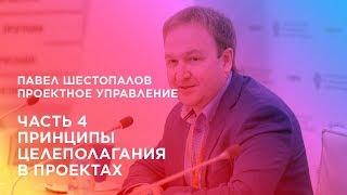 Проектное управление. Часть 4. Принципы целеполагания в проектах.