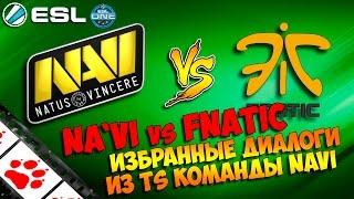 Na`Vi vs Fnatic. Избранные диалоги из TeamSpeak Navi по CS:GO. ESL ONE Katowice Grand Final #FIXCSGO