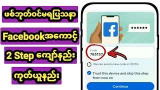 Facebook 2 stepကျော်နည်း ကုတ်ယူနည်း2024