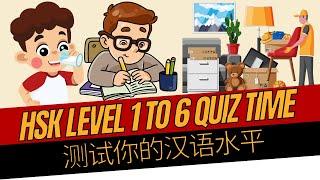 HSK Level 1 to 6 | Chinese proficiency Test | Quiz | 汉语水平考试 | Chinese vocabularies