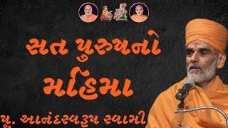 સત પુરુષ નો મહિમા~ Anandswarup Swami |BAPS Katha Pravachan | Swaminarayan Katha 2024