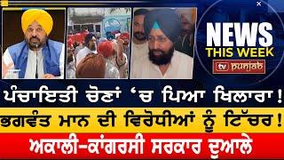 ਪੰਚਾਇਤੀ ਚੋਣਾਂ ‘ਚ ਪਿਆ ਖਿਲਾਰਾ! | NEWS THIS WEEK | TV PUNJAB