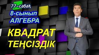 77-сабақ. КВАДРАТ ТЕҢСІЗДІК. 8-сынып. Алгебра. Келесбаев Жақсылық Елубайұлы