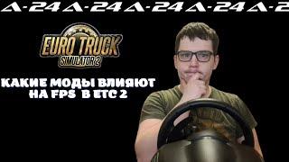 Какие моды сильно влияют на FPS в Euro Truck Simulator 2