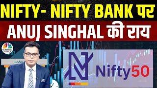Nifty Bank Nifty Cues | Anuj Singhal से जानें Nifty & Nifty Bank में किन Levels पर करें खरीदारी