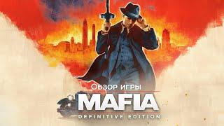 Обзор игры Mafia: Definitive Edition. Бомбёж олдфага [СПОЙЛЕРЫ].